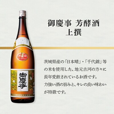 御慶事 芳酵酒 上撰 1800ml|酒 お酒 地酒 日本酒 ギフト 家飲み 贈答 贈り物 _AA29