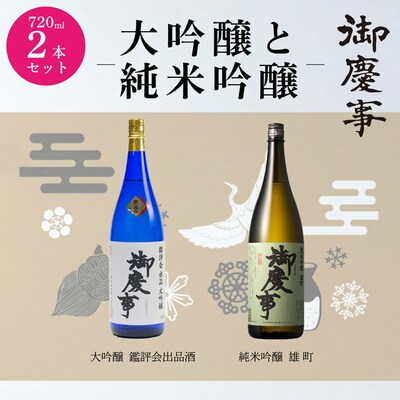 御慶事 大吟醸・純米吟醸飲み比べセット(B)(鑑評会出品大吟醸・純米吟醸雄町)720ml _AA11