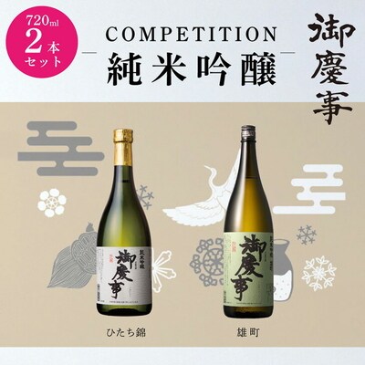 御慶事 純米吟醸飲み比べセット(B)(ひたち錦・雄町)720ml 各1本 | 酒 お酒 _AA12