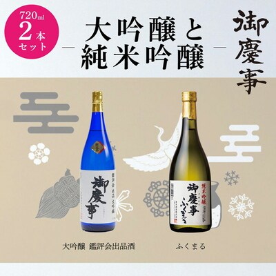 御慶事 大吟醸・純米吟醸飲み比べセット(A)(鑑評会大吟醸・純米吟醸ふくまる)720ml _AA10
