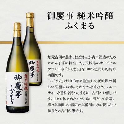 御慶事 大吟醸・純米吟醸飲み比べセット(A)(鑑評会大吟醸・純米吟醸ふくまる)720ml _AA10