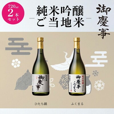 御慶事 純米吟醸飲み比べセット(A)(ひたち錦・ふくまる)720ml 各1本 | 酒 _AA09