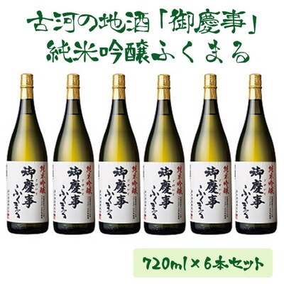 古河の地酒「御慶事」純米吟醸ふくまる 720ml×6本セット | 酒 お酒 地酒 _AA07