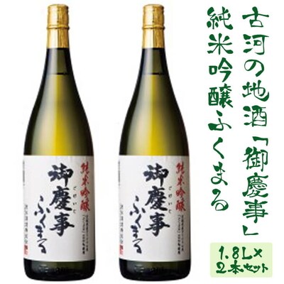 古河の地酒「御慶事」純米吟醸ふくまる 1.8L×2本セット | 酒 お酒 地酒 日本酒 _AA08