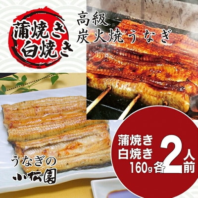 うなぎ蒲焼き&白焼きセット(蒲焼き:160g×2・白焼き:160g×2) | うなぎ _AT06