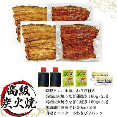 うなぎ蒲焼き&白焼きセット(蒲焼き:160g×2・白焼き:160g×2) | うなぎ _AT06