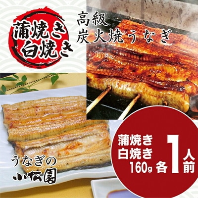 うなぎ蒲焼き&白焼きセット(蒲焼き:160g×1・白焼き:160g×1) | うなぎ _AT04