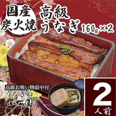 小松園のうなぎ蒲焼・高級お吸い物 (蒲焼160g×2 お吸物最中×2)_AT08