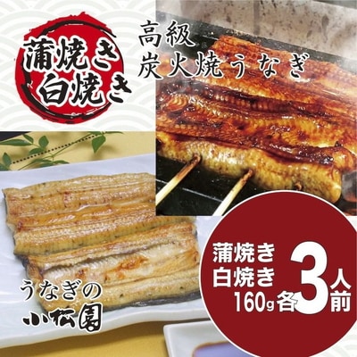 小松園のうなぎ蒲焼&白焼きセット(蒲焼160g×3 白焼160g×3) | うなぎ 鰻 _AT13