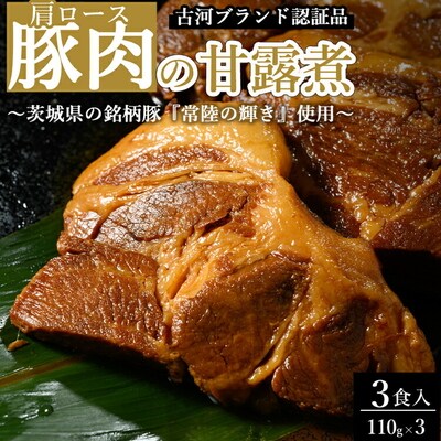 豚肉の甘露煮(肩ロース)3食入 【古河ブランド認証品】 _BC17