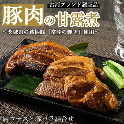 豚肉の甘露煮詰合せ(肩ロース・豚バラ:110g×各3 )常陸の輝き【古河ブランド認証品】 _BC08
