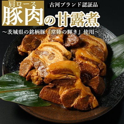 豚肉の甘露煮(肩ロース):(110g×5)『常陸の輝き』【古河ブランド認証品】 _BC06