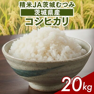 【令和7年産】茨城県産コシヒカリ20kg(10kg×2袋)精米JA茨城むつみ _CL06