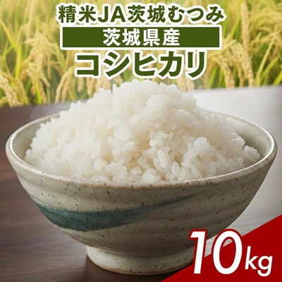 【令和7年産】茨城県産コシヒカリ10kg(5kg×2袋)精米JA茨城むつみ _CL05
