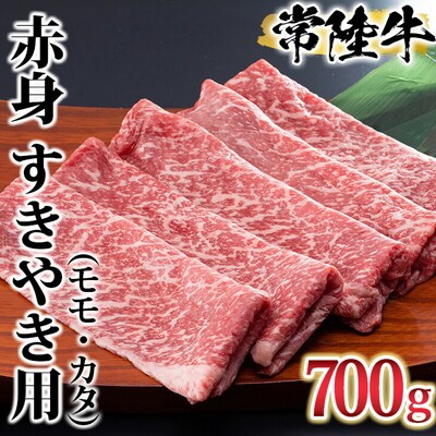 古河市で育った常陸牛!赤身(モモ・カタ)すきやき用700g | 肉 牛肉 700グラム _AO03
