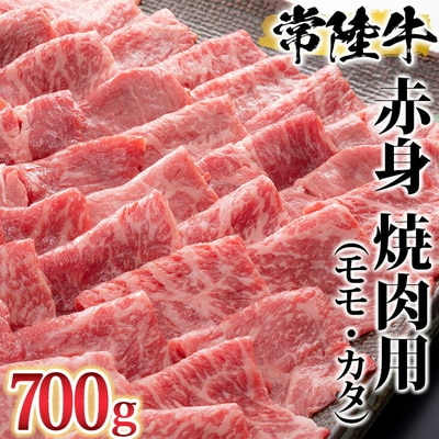 古河市で育った常陸牛!赤身(モモ・カタ)焼肉用700g | 肉 牛肉 700グラム _AO02