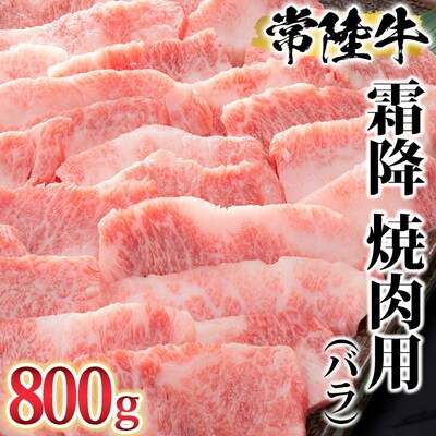 古河市で育った常陸牛!霜降(バラ)焼肉用800g| 肉 にく ニク ブランド 牛肉 _AO05
