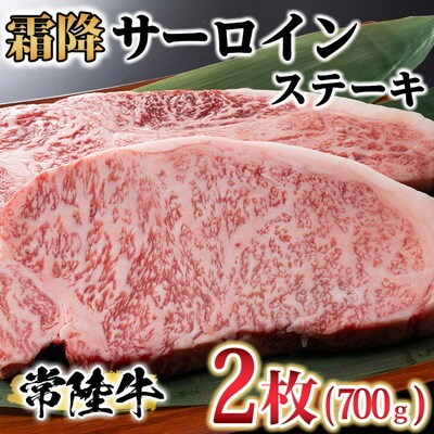 古河市で育った常陸牛!霜降サーロインステーキ2枚 計700g | 肉 にく ニク _AO07