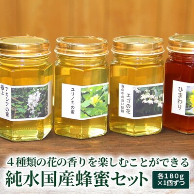 4種類の花の香りを楽しむ純水国産蜂蜜セット〔アカシア・ユリノキ・エゴ・ヒマワリ〕 _AR01