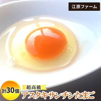 江原ファーム 超高級 アスタキサンチンたまご(計30個)|卵 たまご タマゴ _AG31
