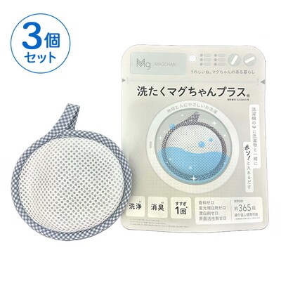 洗たくマグちゃん プラス 3個セット | 3個 洗濯 洗たく せんたく まぐちゃん _BH09