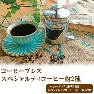 HARIO ハリオール・7コーヒープレス&スペシャルティコーヒー100g × 2種(粉) _AK34