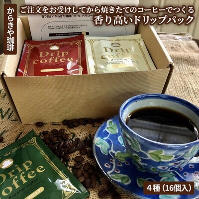 自家焙煎からきや珈琲 焼きたてのコーヒーでつくる香り高いドリップパック4種(16個入) _AK19