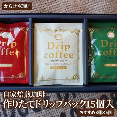 自家焙煎珈琲 作りたてドリップパック15個入(おすすめ3種×5個) | coffee _AK24