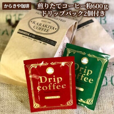 自家焙煎からきや珈琲 煎りたてコーヒー粉600g【ドリップパック2個付き】 _AK17
