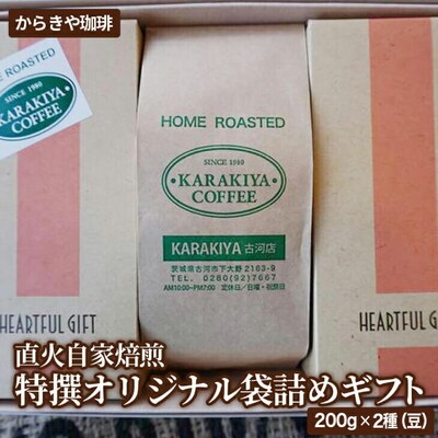 直火自家焙煎からきや珈琲 特撰オリジナル袋詰めギフト200g×2種(豆)計3袋入 _AK22