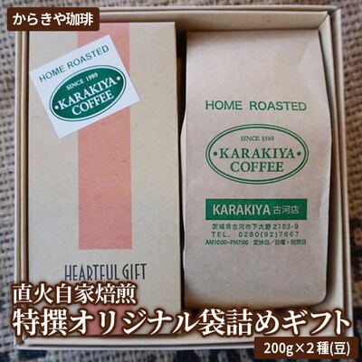 直火自家焙煎からきや珈琲 特撰オリジナル袋詰めギフト200g×2種(豆) _AK20