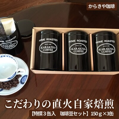 からきや珈琲 こだわり直火自家焙煎【特撰3缶入 珈琲豆セット】150g×3缶 _AK01
