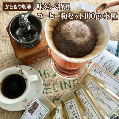 直火自家焙煎からきや珈琲 【味くらべ特選コーヒー粉セット100g×8種】 _AK05