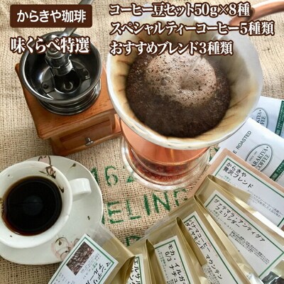 直火自家焙煎からきや珈琲 【味くらべ特選コーヒー豆セット50g×8種】 _AK06