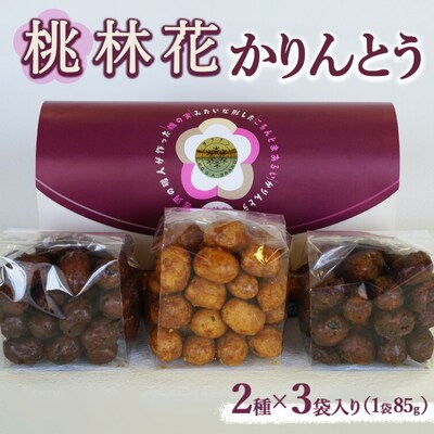 桃林花(とうりんか)2種(3個入り)かりんとう | かりんとう 菓子 お菓子 おかし _BL17