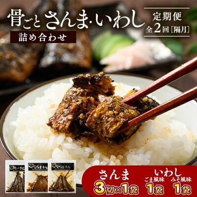 【定期便】全2回(隔月)骨ごとさんま・いわし詰め合わせ 3切×1袋、190g×2袋 _BJ11