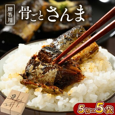 骨ごとさんま煮 ギフト 骨ごとさんま5切入り×5袋 | さんま ご飯のお供 惣菜 _BJ08