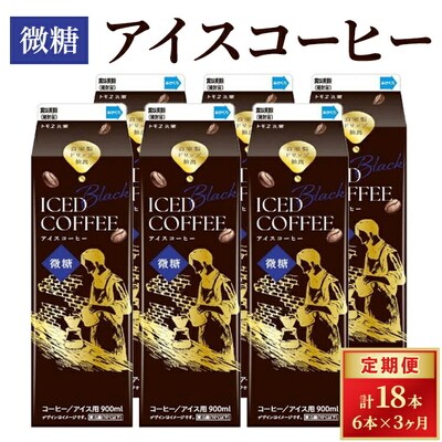 【定期便3カ月】アイスコーヒー微糖×6本 | 珈琲 コーヒー アイス ドリンク 紙パック _DT18