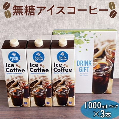 無糖アイスコーヒー 1000mlパック×3本 | coffee 3リットル コーヒー _EG04