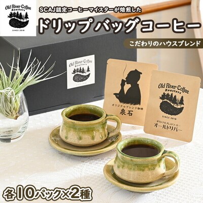 ドリップバッグコーヒー20パック (こだわりのハウスブレンド2種×10パック) _EP01
