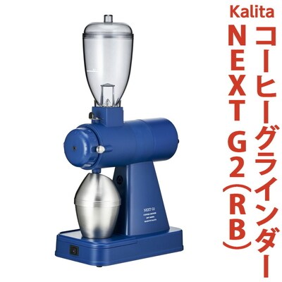 カリタ コーヒー グラインダー [NEXT G2(RB)] | コーヒーミル ミル _EW01