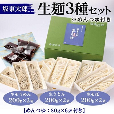 ばんどう太郎生麺3種セット(めんつゆ付)生そうめん・生うどん・生そば 計1.2kg _CB27