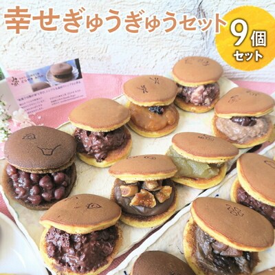幸せぎゅうぎゅうセット(9個入) | どらやき ドラヤキ どら焼き 和菓子 菓子 _CC10