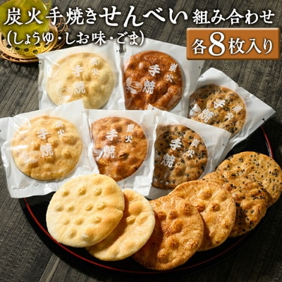 炭火手焼きせんべい組み合わせ(しょうゆ・しお味・ごま)各8枚入り | 煎餅 和菓子 _DU05