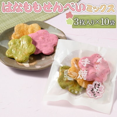 はなももせんべいミックス(3枚入り×10袋) | 煎餅 和菓子 せんべい センベイ _DU07
