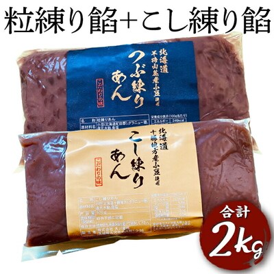 粒練り餡+こし練り餡 合計2kg | あん あんこ 餡子 和菓子 菓子 おいしい _EL08
