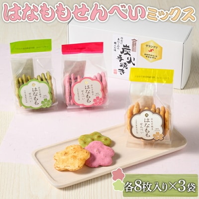 はなももせんべいミックス(各8枚入り×3袋) | 煎餅 和菓子 せんべい センベイ _DU08