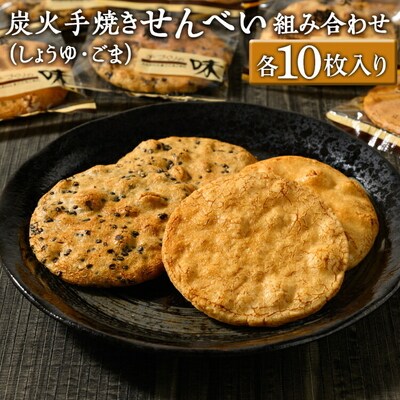 炭火手焼きせんべい組み合わせ(しょうゆ・ごま)各10枚入り | 煎餅 和菓子 せんべい _DU04