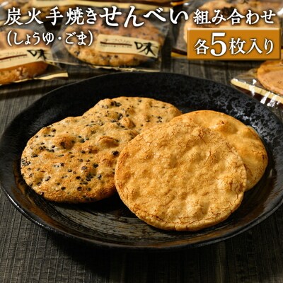 炭火手焼きせんべい組み合わせ(しょうゆ・ごま)各5枚入り | 煎餅 和菓子 せんべい _DU03