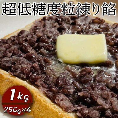 超低糖度粒練り餡 1kg(250g×4) | あん あんこ 餡子 和菓子 菓子 _EL07